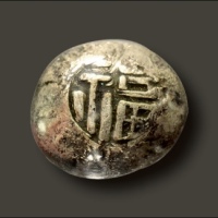  清代 江西“福”字吉语银锭