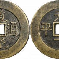  清道光通宝天下太平宫钱 GBCA 古-美品 88
