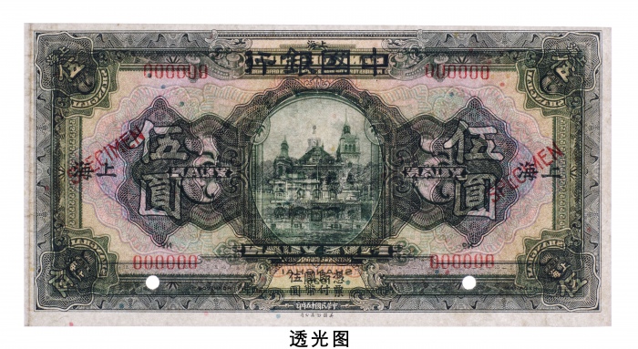  民国十五年（1926年）中国银行上海伍圆样票