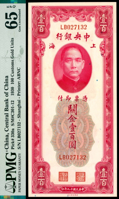  民国十九年（1930年），中央银行关金壹百圆 上海