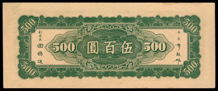  民国三十五年（1946年），中央银行东北九省流通券伍百圆