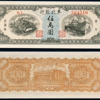  民国三十七年（1948年）东北银行地方流通券伍萬圆