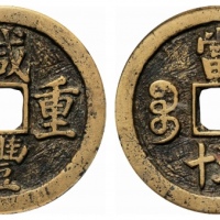  清代咸丰宝苏当五十 GBCA 古-美品 80