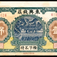  民国十三年（1924年),东兴钱庄壹吊