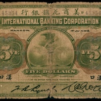  民国七年（1918年），美商花旗银行伍圆 汉口