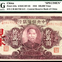  民国三十四年（1945年）中央储备银行拾萬圆流通改见本PMG55e