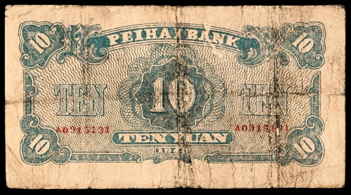  民国三十二年（1943年），北海银行拾圆