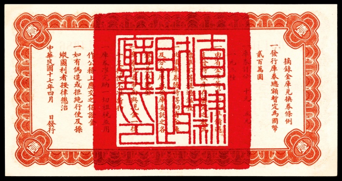  民国十七年（1928年），直隶省金库兑换券壹圆