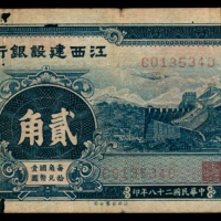  民国二十八年（1939），江西建设银行贰角