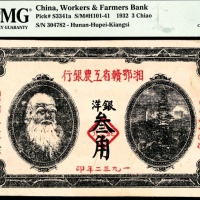  民国二十一年（1932年），湘鄂赣省工农银行银洋叁角