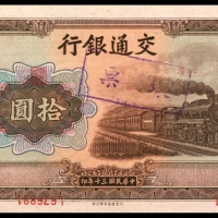  民国三十年（1941年），交通银行拾圆 坏票