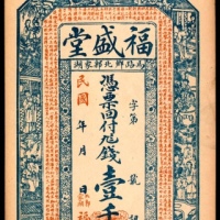  民国年间，沂北福盛堂壹千