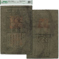  洪武年大明通行宝钞壹贯
