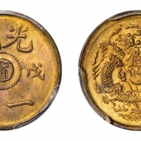  戊申（1908）光绪中心“甯”一文黄铜币