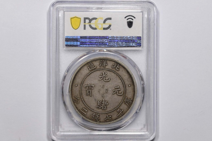  北洋造光绪34年七钱二分普通 PCGS XF 40