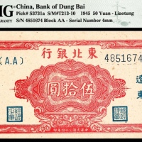  民国三十四年（1945年)，东北银行伍拾圆