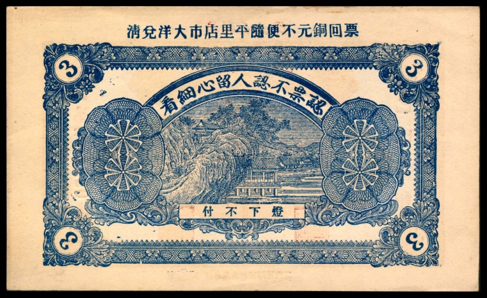  已巳年，德盛昌叁吊