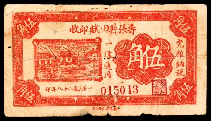  民国二十八年（1939），寿张县田赋印收伍角