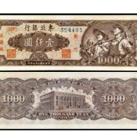  民国三十七年东北银行地方流通券壹仟圆一枚 号码354481 
