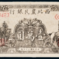  民国三十七年（1948年）西北农民银行壹萬圆