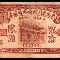  民国三十年（1941年),惠民农村经济临时辅券贰角