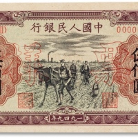  1949年中国人民银行第一版人民币“耕地”伍佰圆票样正背两枚