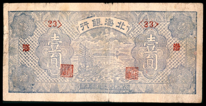  民国三十二年（1943年），北海银行伍角