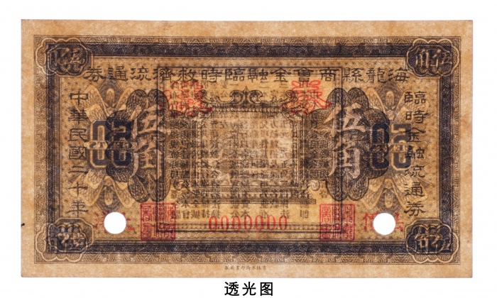  民国二十年（1931年）海龙县商会金融临时救济流通券法价大洋伍角样票
