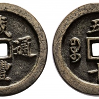 清代咸丰宝福五十通宝 美品