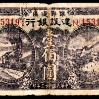  民国三十三年（1944年），豫鄂边区建设银行壹佰圆
