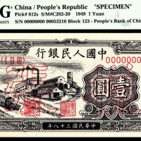  1949年第一版人民币“工厂”壹圆 样票