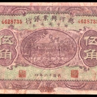  民国十六年（1927年），热河兴业银行伍角