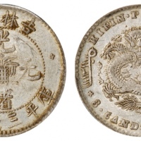  吉林省造无纪年缶宝三钱六分 PCGS XF 45