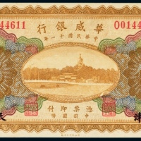  民国十一年（1922年）华威银行天津伍圆
