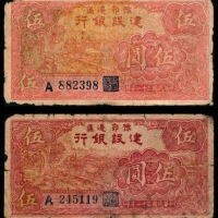  民国三十一年（1942年），豫鄂边区建设银行伍圆