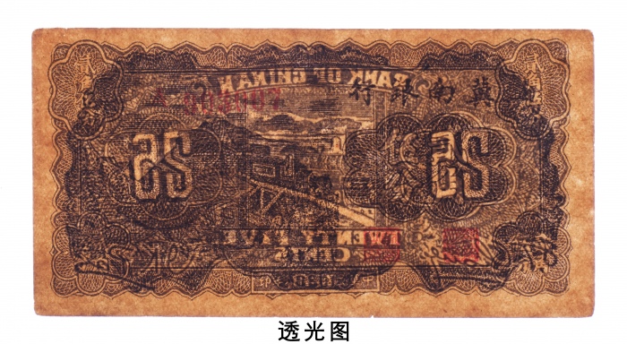  民国二十八年（1939年）冀南银行贰角伍分