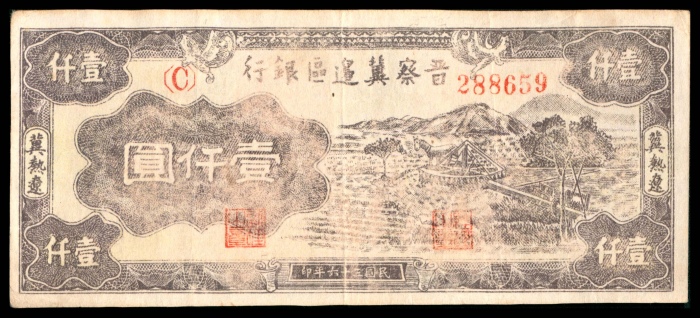  民国三十六年 （ 1947 ） 晋察冀边区银行冀热辽分行  壹仟圆，耕地水车图