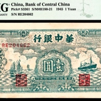  民国三十四年（1945年)，华中银行壹圆