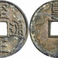  元代至正通宝折三背辰 GBCA 古-美品 88