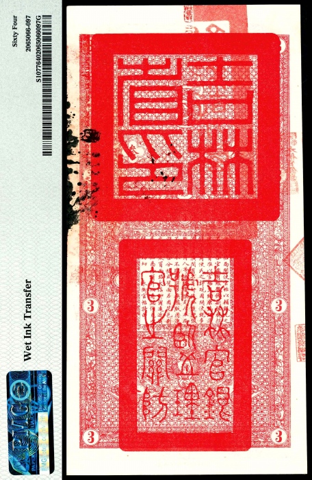  民国十七年（1928年），吉林永衡官帖叁吊 