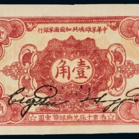  1932年中华苏维埃共和国国家银行壹角