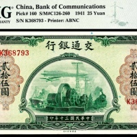  民国三十年（1941年），交通银行贰拾伍圆
