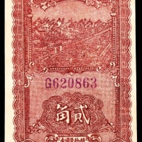 民国廿九年 （ 1940 ） 晋察冀边区银行  贰角，紫色号码