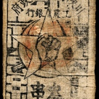  民国二十二年（1933年），川陕省苏维埃政府工农银行叁串