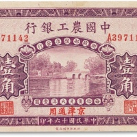  民国十六年（1927年）中国农工银行第二版壹角一枚