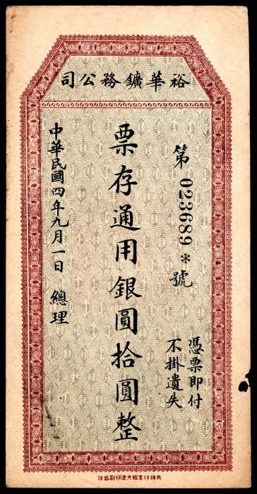  民国四年（1915年），裕华矿物公司伍圆