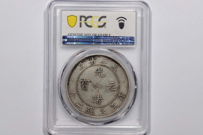  东三省造光绪元宝七钱二分 PCGS XF Details