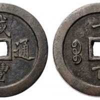  清代咸丰宝福一百通宝 华夏 古 XF88