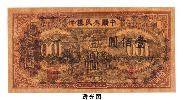  民国三十八年（1949年）中国人民银行发行第一版人民币壹佰圆驼运