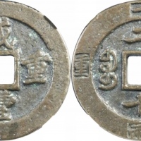  清代咸丰宝福二十重宝边计重 GBCA 古-美品 90